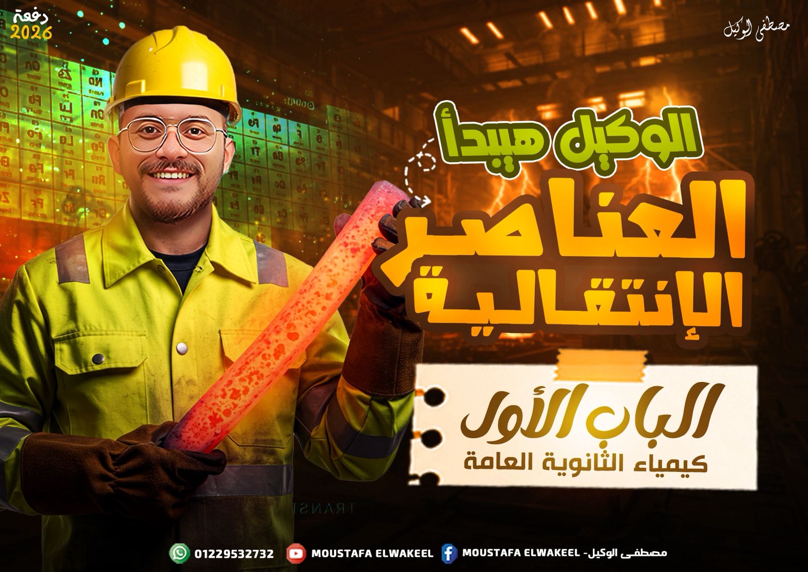 بداية الرحلة العناصر الانتقاليه - الباب الاول🔥